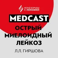 Лариса Леонидовна Гиршова об ОМЛ 