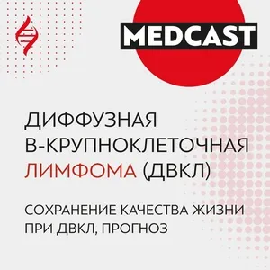 Диффузная В-крупноклеточная лимфома (ДВКЛ). Сохранение качества жизни. Евгений Звонков.