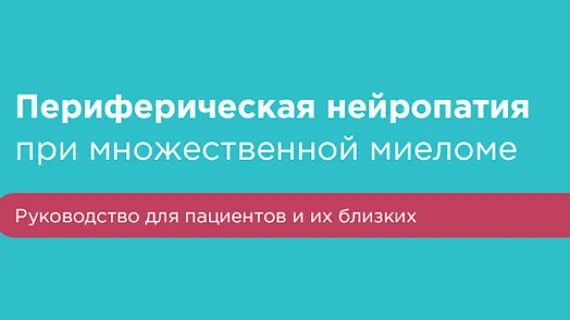 Периферическая нейропатия при множественной миеломе