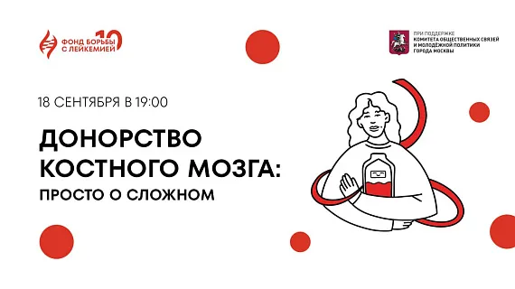Донорство костного мозга: просто о сложном