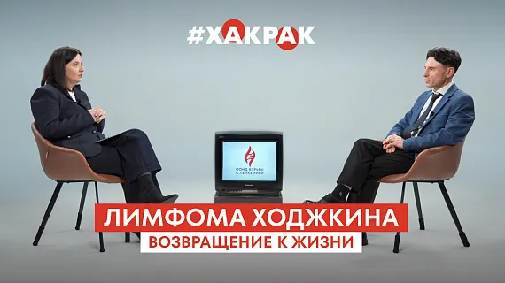 Лимфома Ходжкина: возвращение к жизни