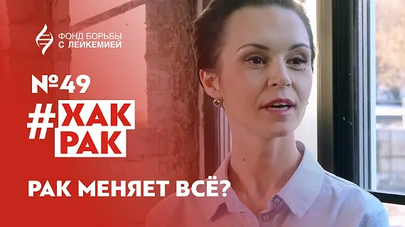 Выпуск #Хак Рак с Марией Идрисовой