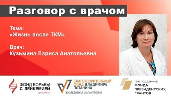 Жизнь после трансплантации костного мозга 