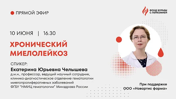 Прямой эфир с врачом по ХМЛ