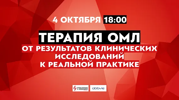 Терапия ОМЛ. От результатов клинических исследований к реальной практике