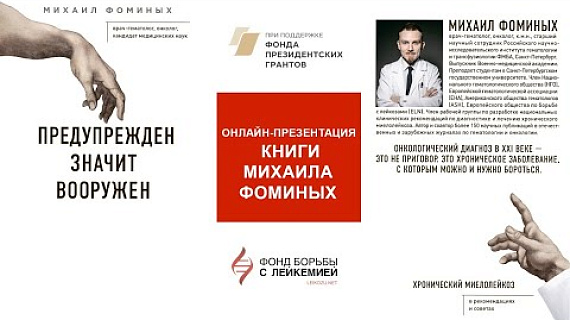 Онлайн-презентация книги Михаила Фоминых «Предупрежден значит вооружен»