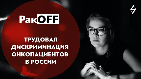 РакOFF с врачом и юристом Юрием Рыбко