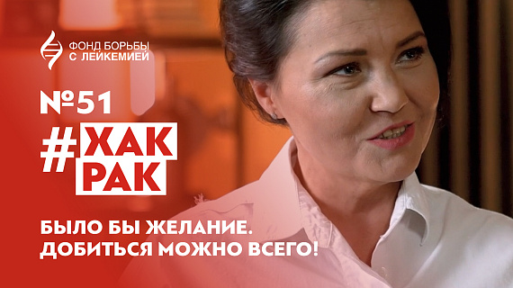 #ХакРак № 51. Оксана Тимошкина