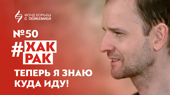 Юбилейный выпуск #Хакрака