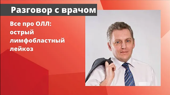 Все про ОЛЛ: острый лимфобластный лейкоз